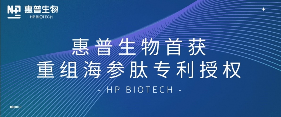 合成生物學開大！惠普生物首獲重組海參肽專利授權，定義“精準智造”護膚新范式